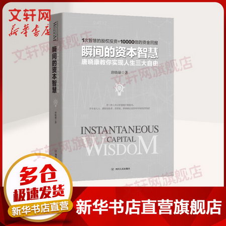 瞬間的資本智慧 唐曉康教你實現人生三大自由