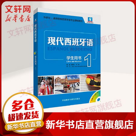 現代西班牙語學生用書(1)
