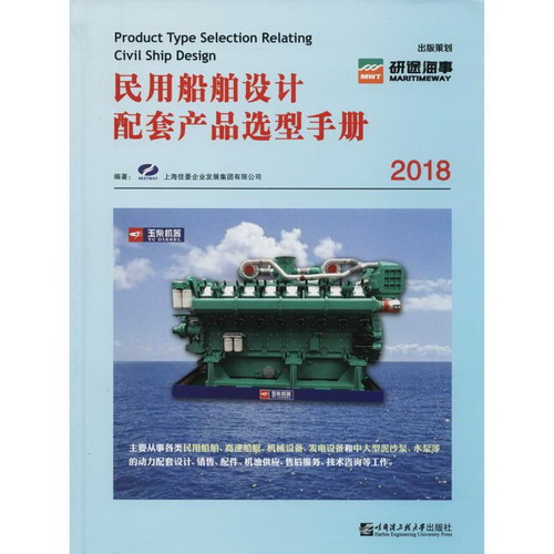民用船舶設計配套產品選型手冊 2018