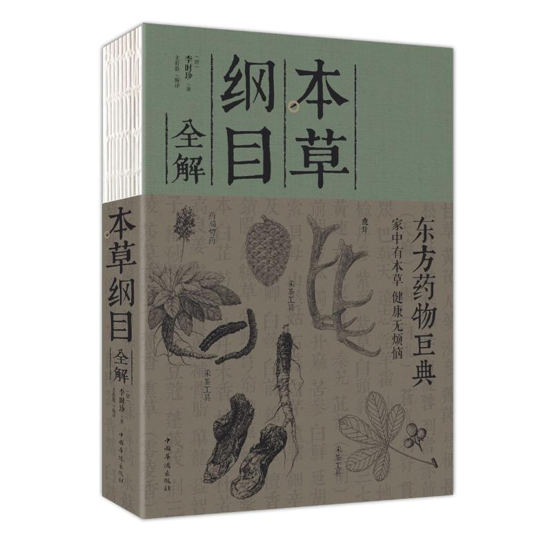 本草綱目全解(裸脊)