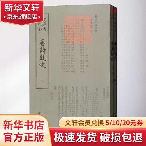 唐詩鼓吹(2冊)