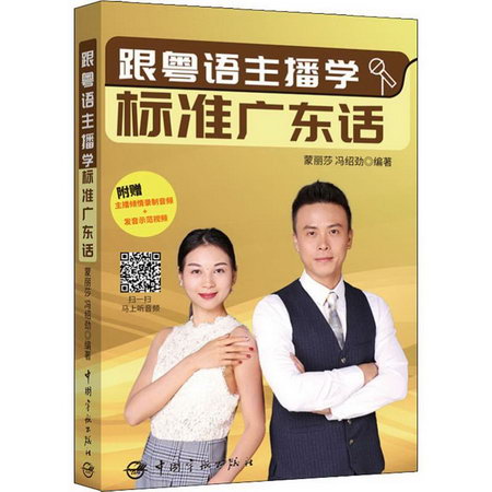 跟粵語主播學標準廣東話
