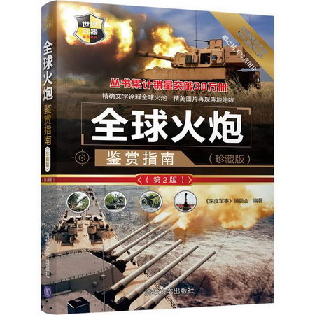 全球火炮鋻賞指南(珍藏版)(第2版)