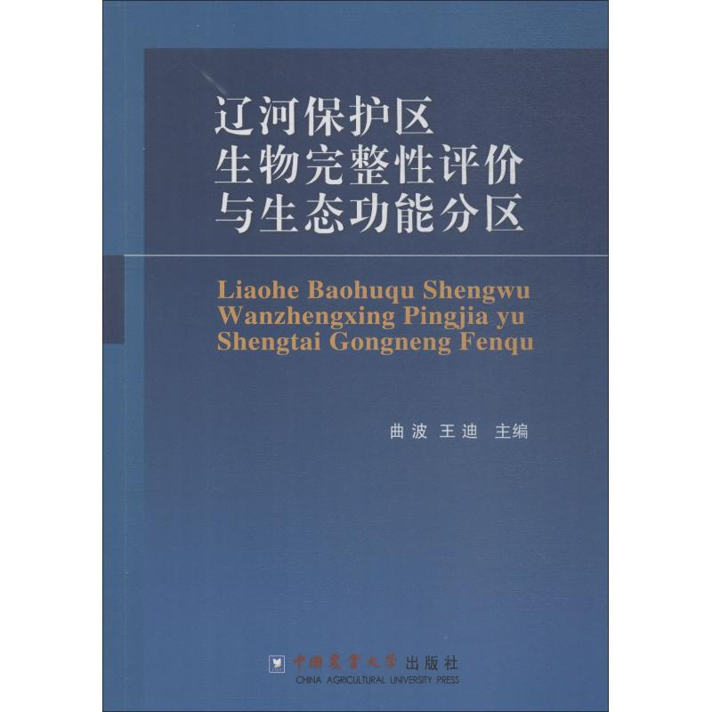 遼河保護區生物完整性評價與生態功能分區