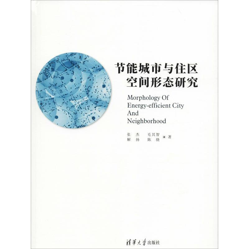 節能城市與住區空間形態研究