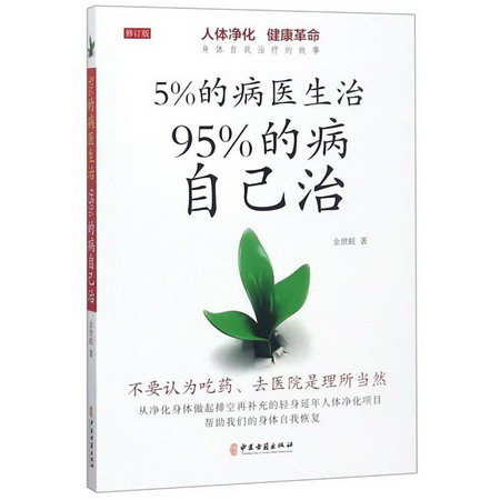 5%的病醫生治 95%的病自己治