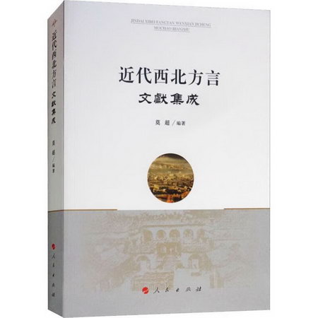 近代西北方言文獻集成