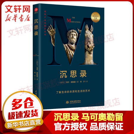 沉思錄 馬可奧勒留著 西方世界的傳世論語 英國前首相丘吉爾 美國