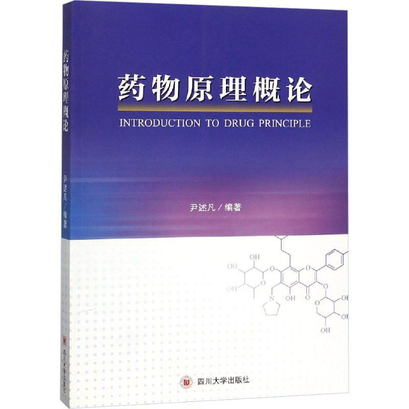 藥物原理概論