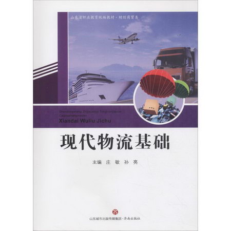 現代物流基礎
