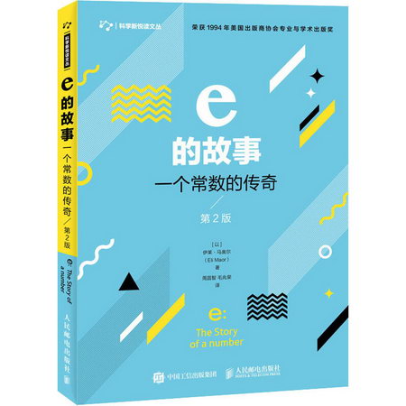 e的故事 一個常數的傳奇 第2版