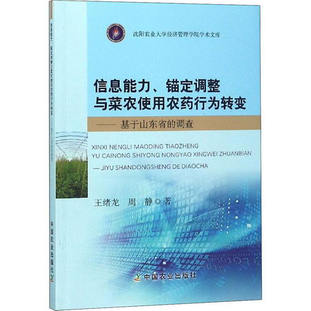 信息能力、錨定調整與菜農使用農藥行為轉變——基於山東省的調查