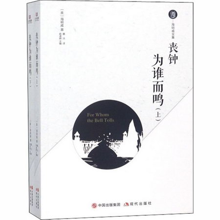 喪鐘為誰而鳴(全2冊)