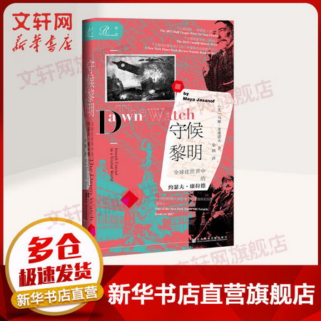 索恩叢書-守候黎明：全球化世界中的約瑟夫·康拉德