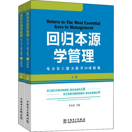 回歸本源學管理 電力員工能力提升10項修煉(全2冊)