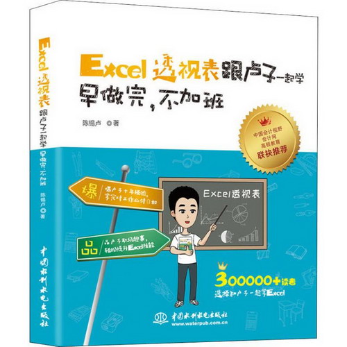 Excel透視表跟盧子一起學 早做完,不加班