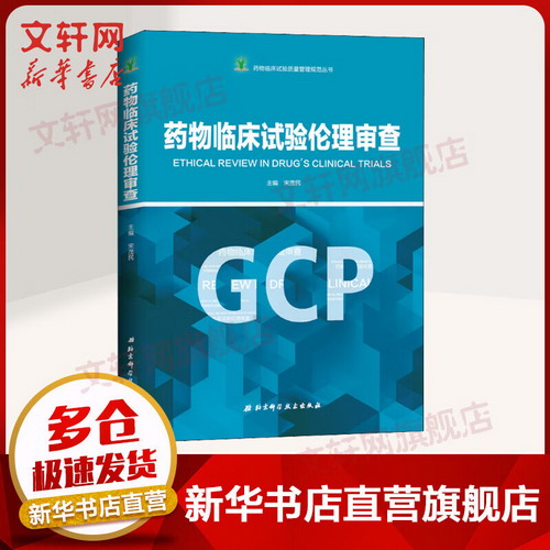 藥物臨床試驗倫理審查