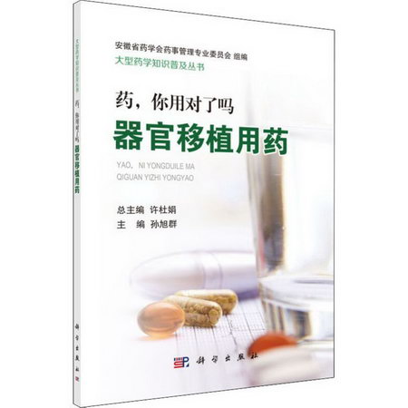 藥,你用對了嗎 器官移植用藥