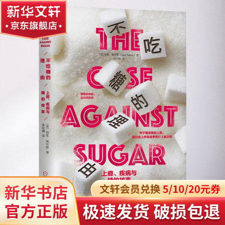 不喫糖的理由 上癮、疾病與糖的故事