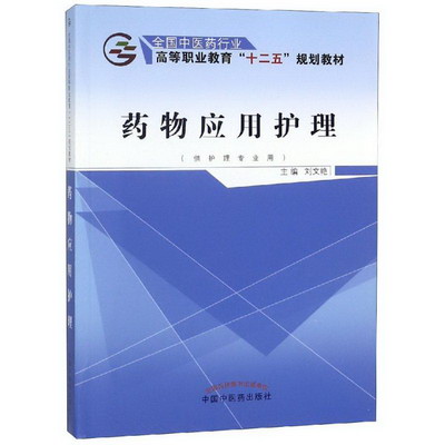 藥物應用護理/劉文艷/十二五高職
