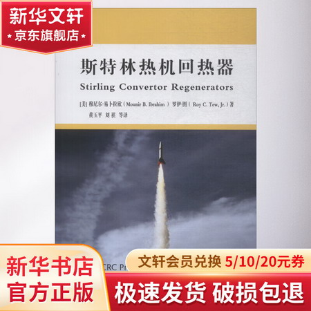 斯特林熱機的回熱器