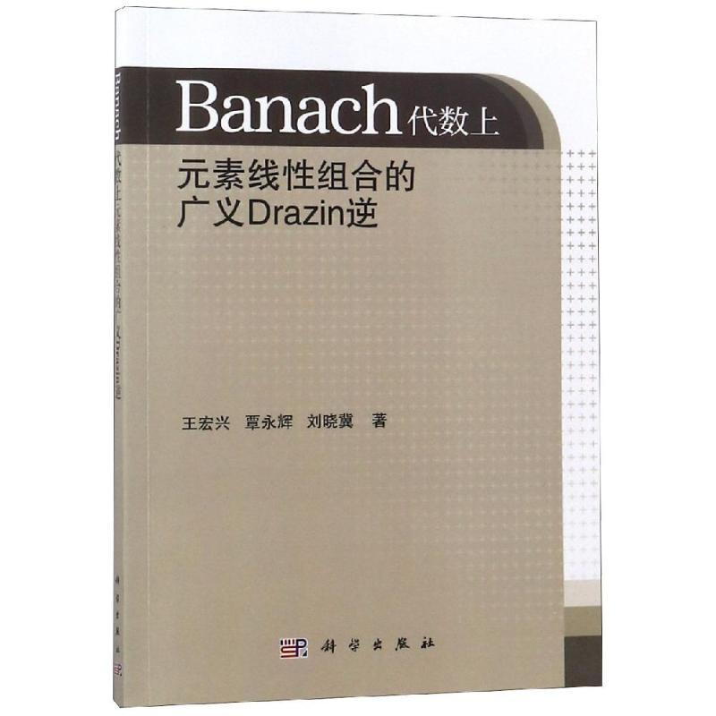 BANACH素線性組合的廣義DRAZIN逆