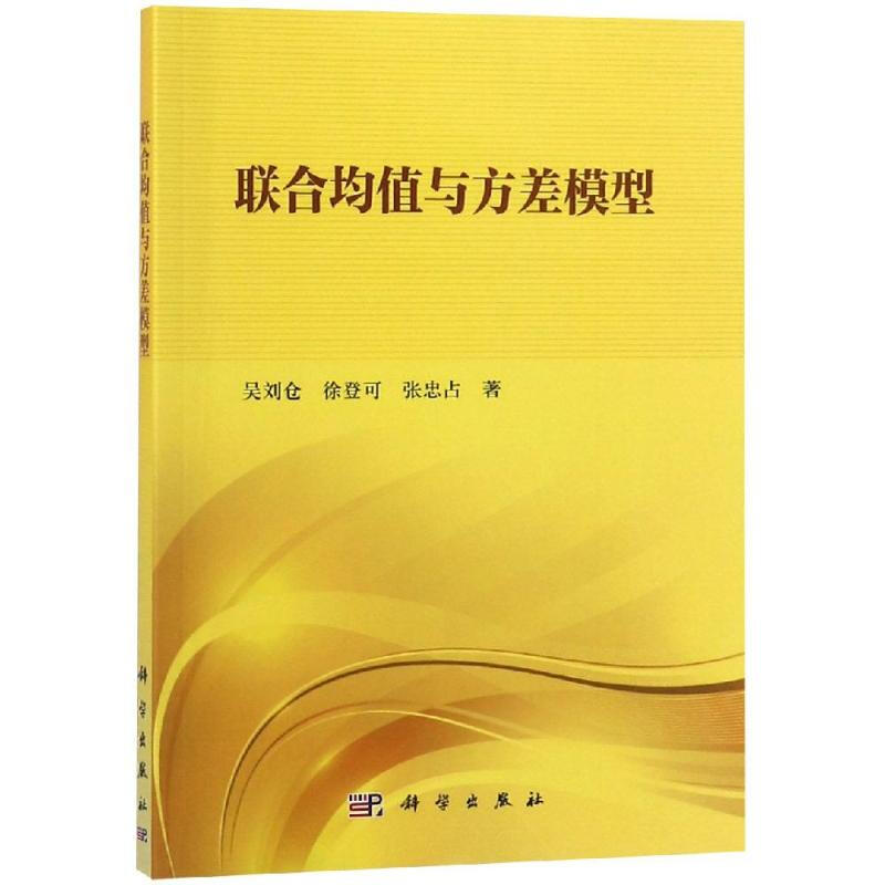 聯合均值與方差模型