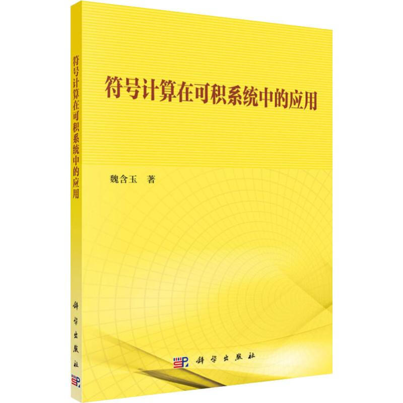符號計算在可積繫統中的應用