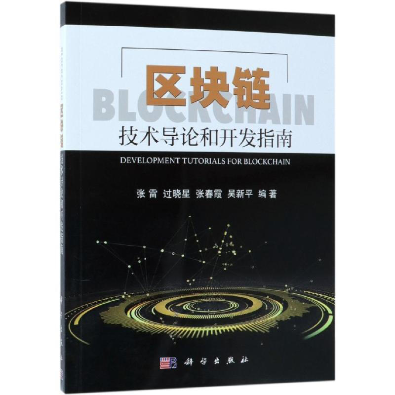 區塊鏈技術導論和開發指南