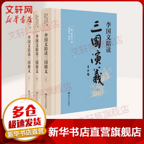 李國文陪讀 三國演義 函套盒裝全套四冊