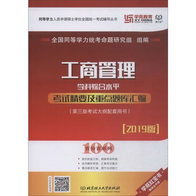 學苑教育 理工社 工商管理學科綜合水平考試精要及重點題庫彙編 2