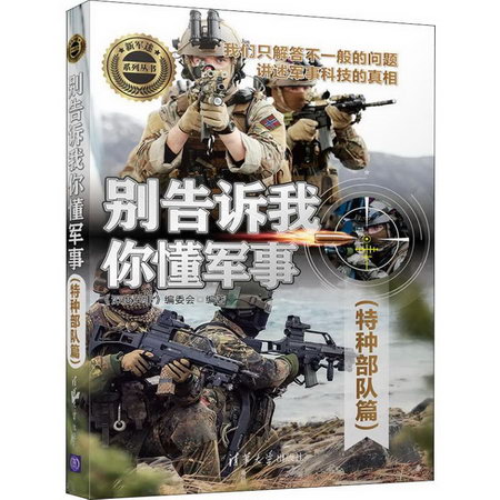 別告訴我你懂軍事 特種部隊篇
