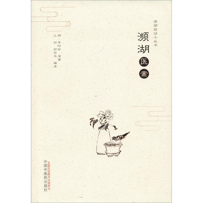 瀕湖醫案