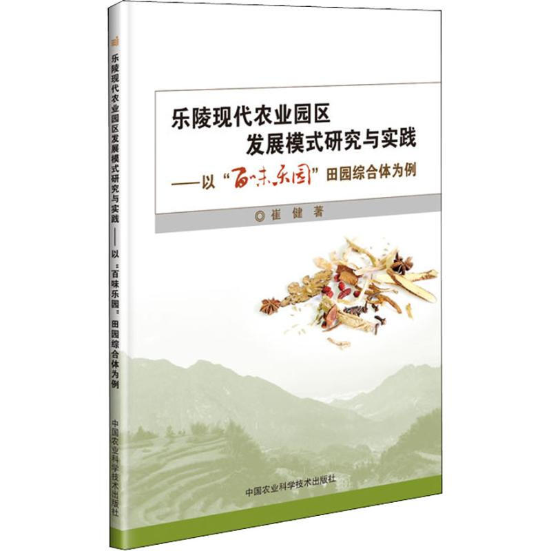 樂陵現代農業園區發展模式研究與實踐——以