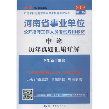 中公事業單位 申論 歷年真題彙編詳解 中公版 2019