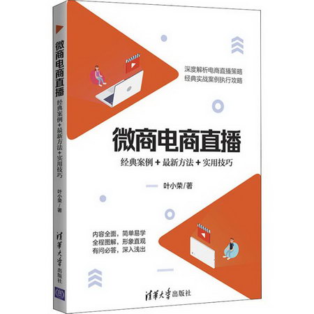 微商電商直播 經典案例+新方法+實用技巧 葉小榮 著 市場營銷銷售