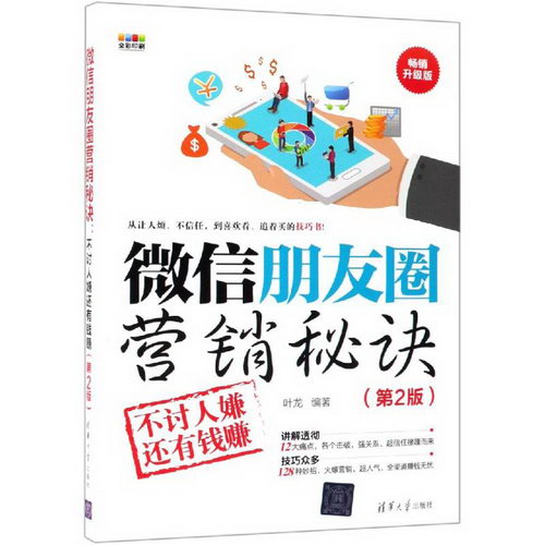 微信朋友圈營銷秘訣:不討人嫌還有錢賺(第2版)