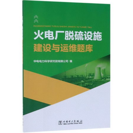 火電廠脫硫設施建設與運維題庫