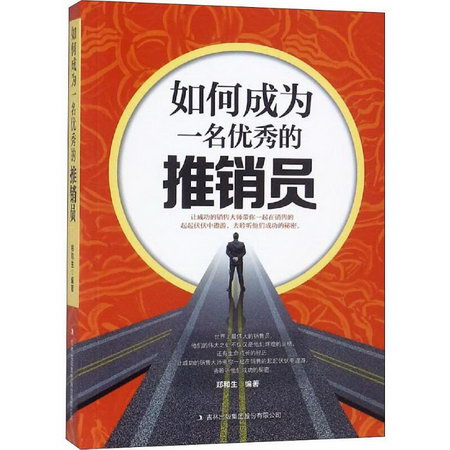 如何成為一名優秀的推銷員