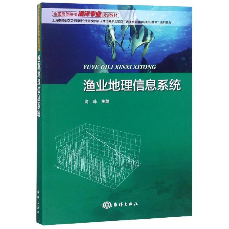 漁業地理信息繫統