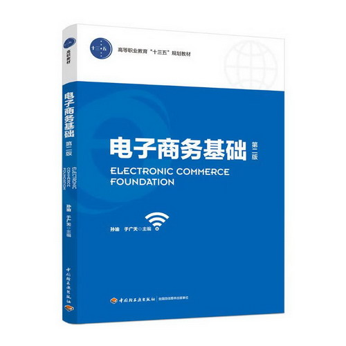 電子商務基礎(第2版)/孫瑜/高等職業教育十三五規劃教材