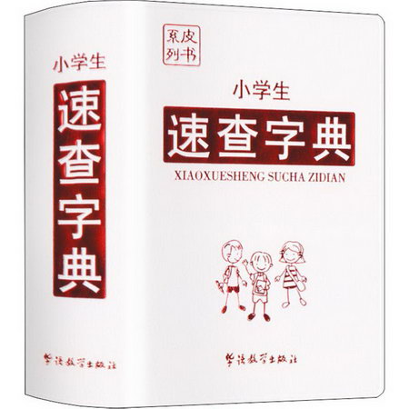 小學生速查字典