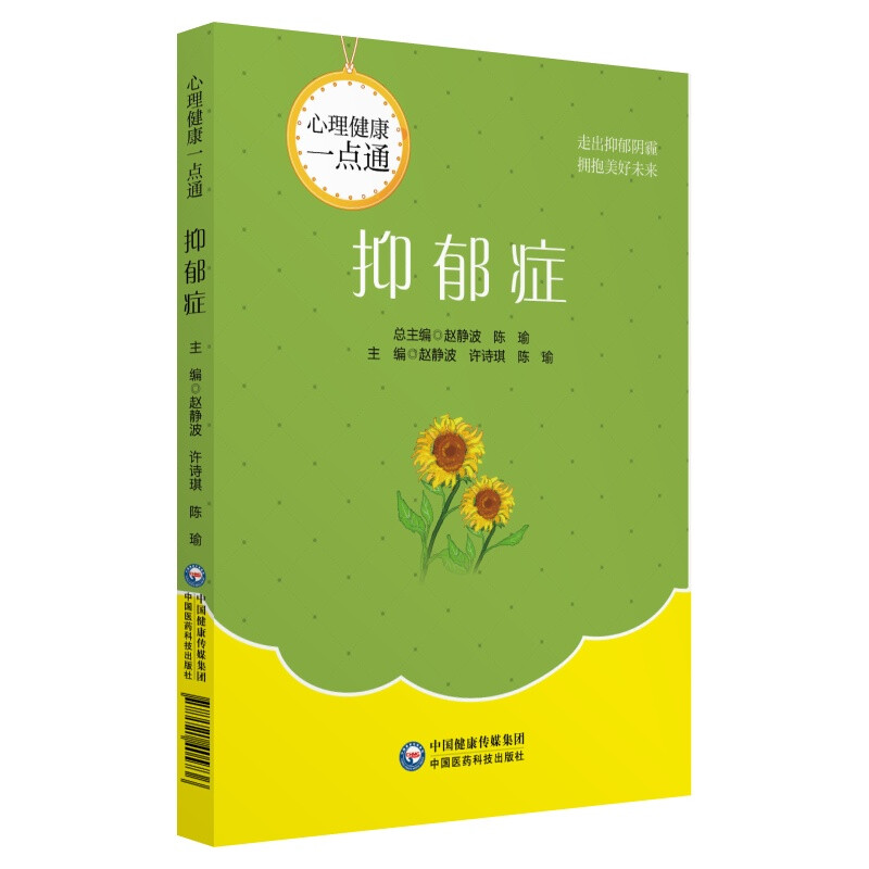 抑郁癥心理健康一點通