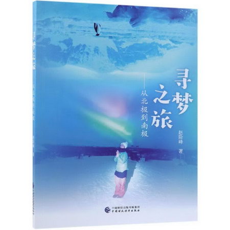 尋夢之旅:從北極到南極