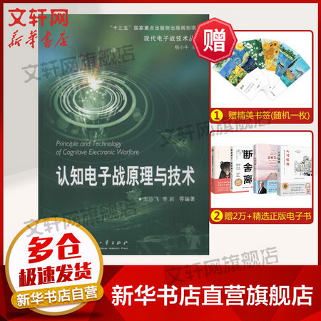 認知電子戰原理與技術