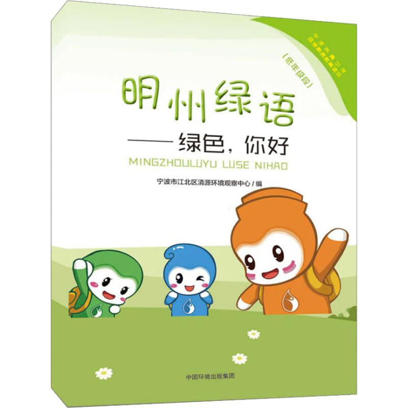 明州綠語——綠色,你好(低年級段)