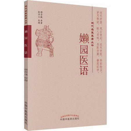 嬾園醫語
