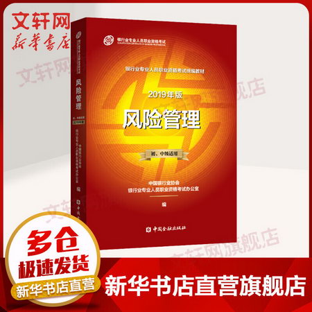 銀行從業資格考試教材2020 風險管理 初/中級（沿用2019版2020適