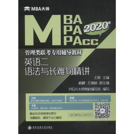 英語二語法與長難句精講 2020