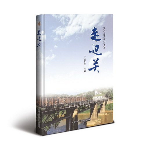 走邊關